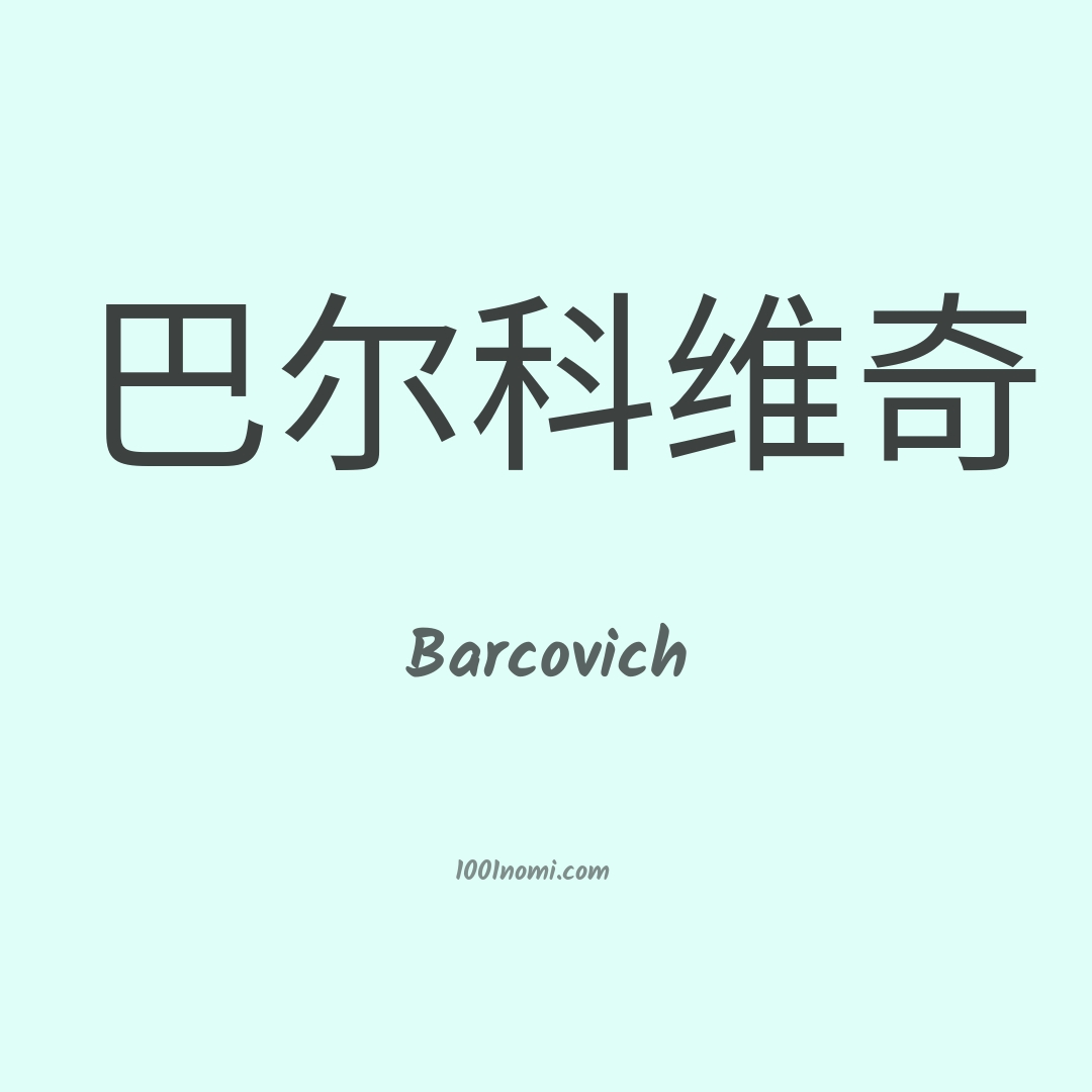 Barcovich in cinese