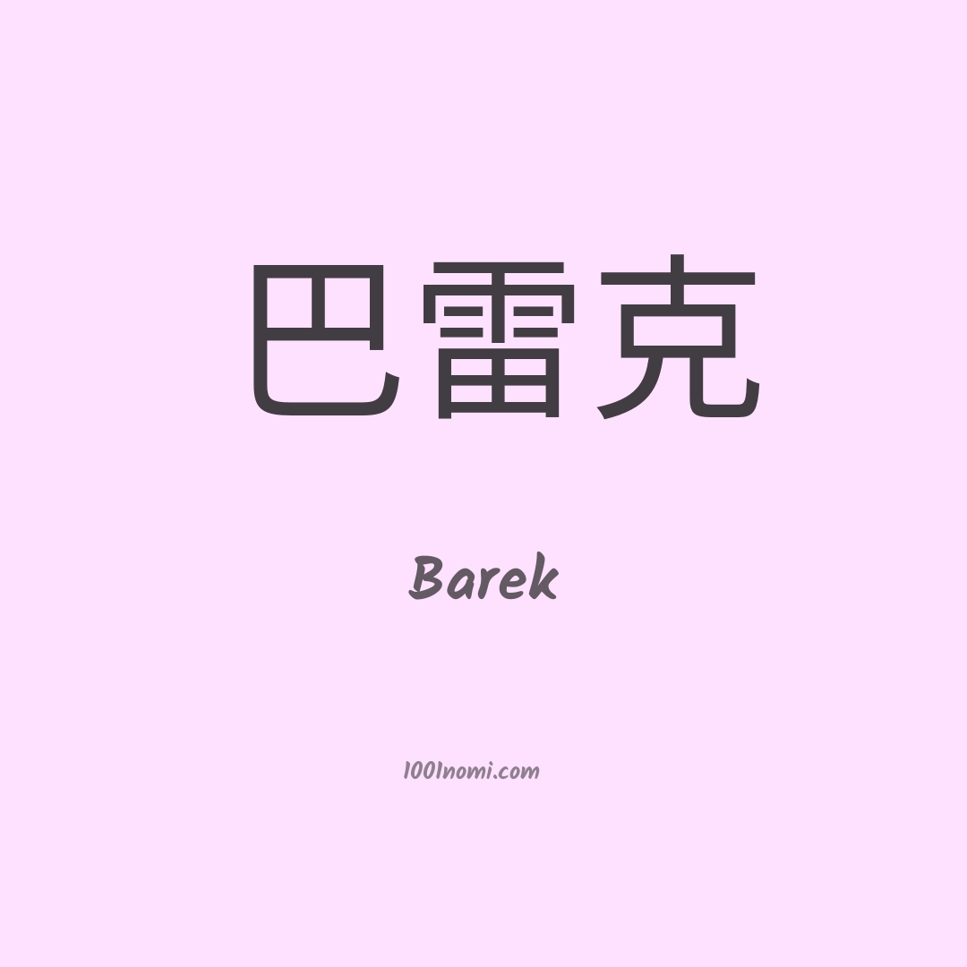 Barek in cinese