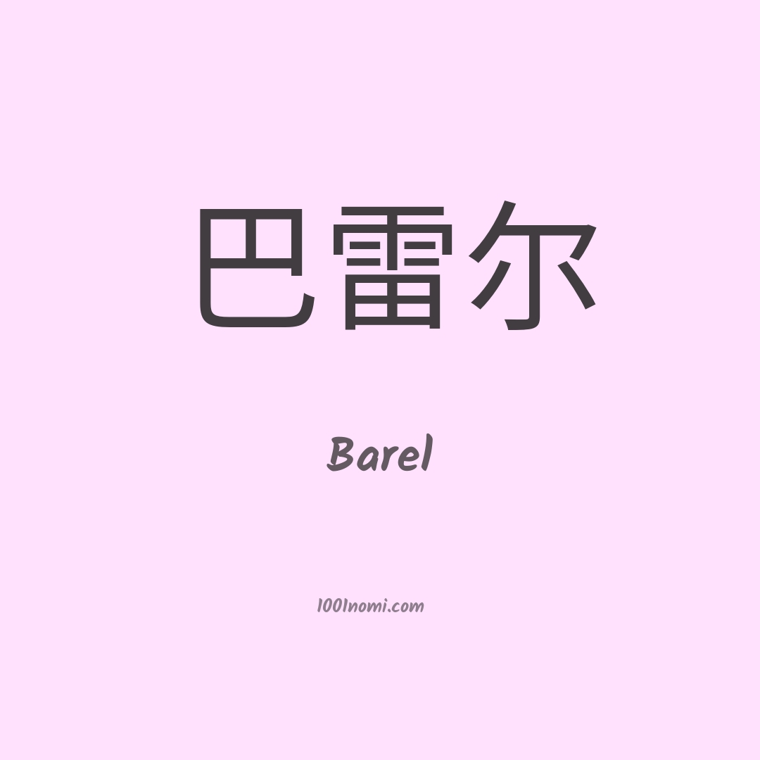 Barel in cinese