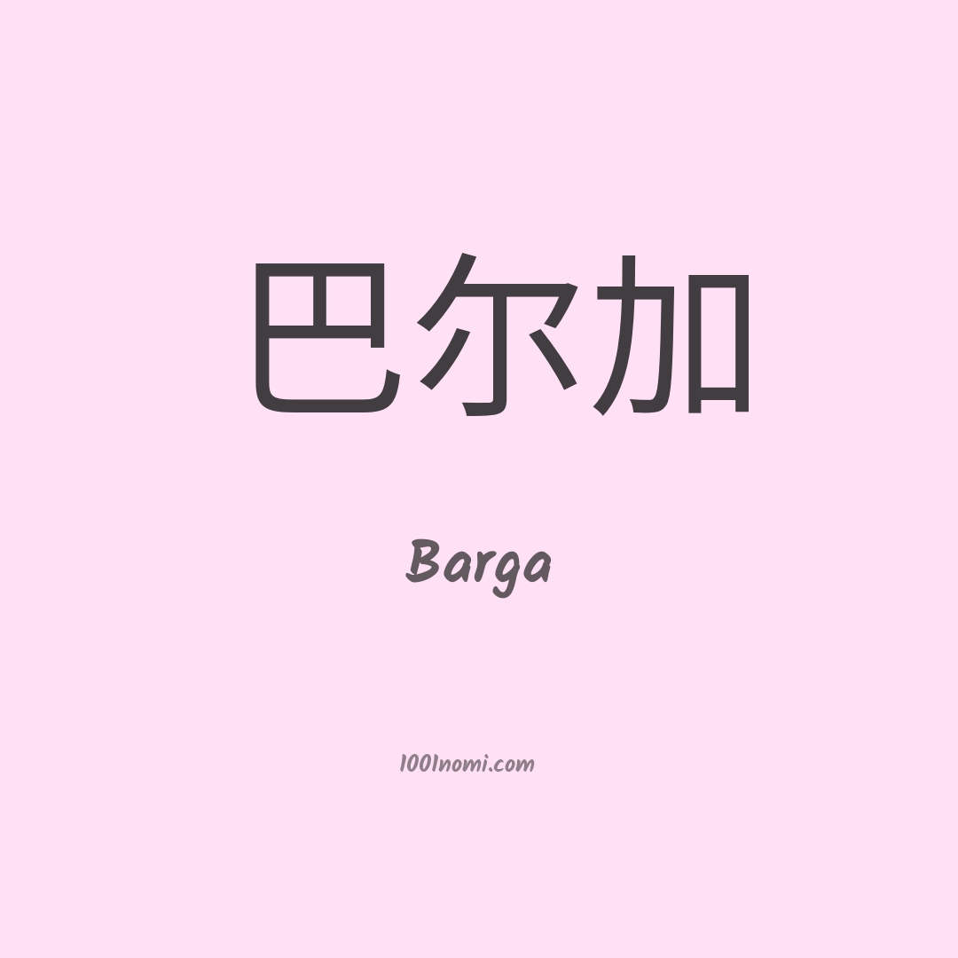 Barga in cinese