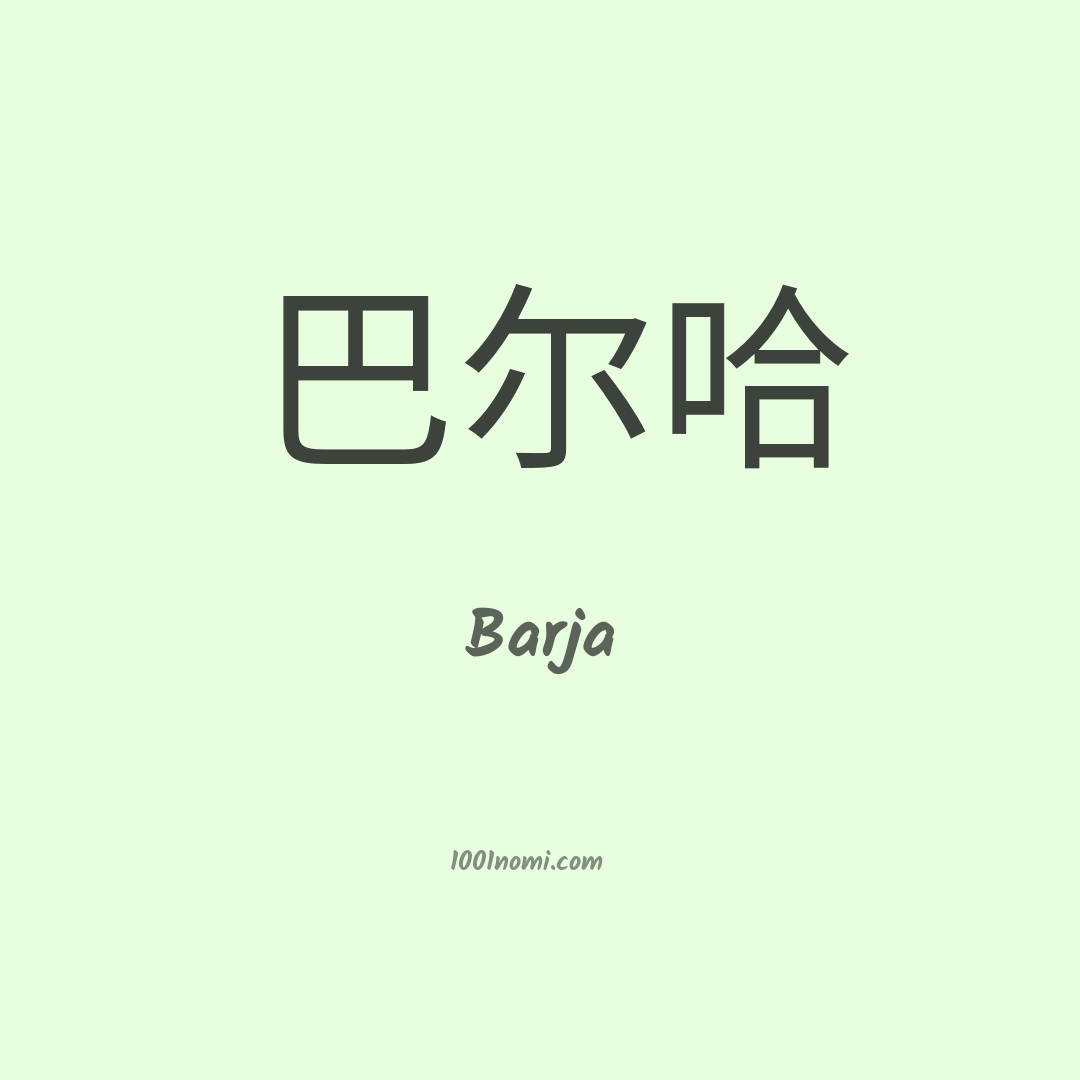 Barja in cinese