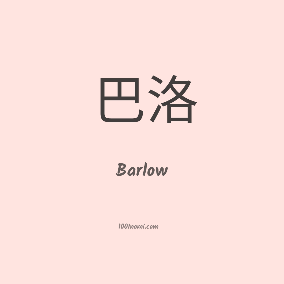 Barlow in cinese Barlow in cinese