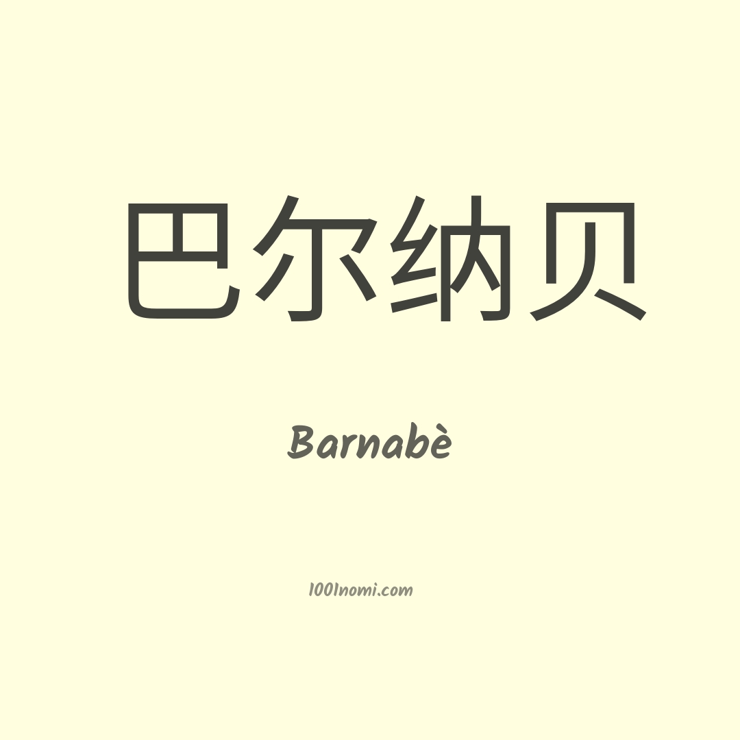 Barnabè in cinese