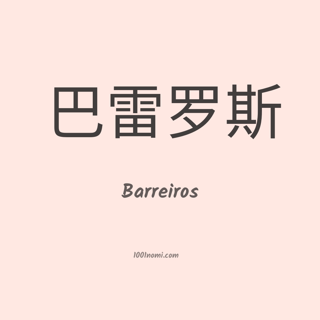 Barreiros in cinese