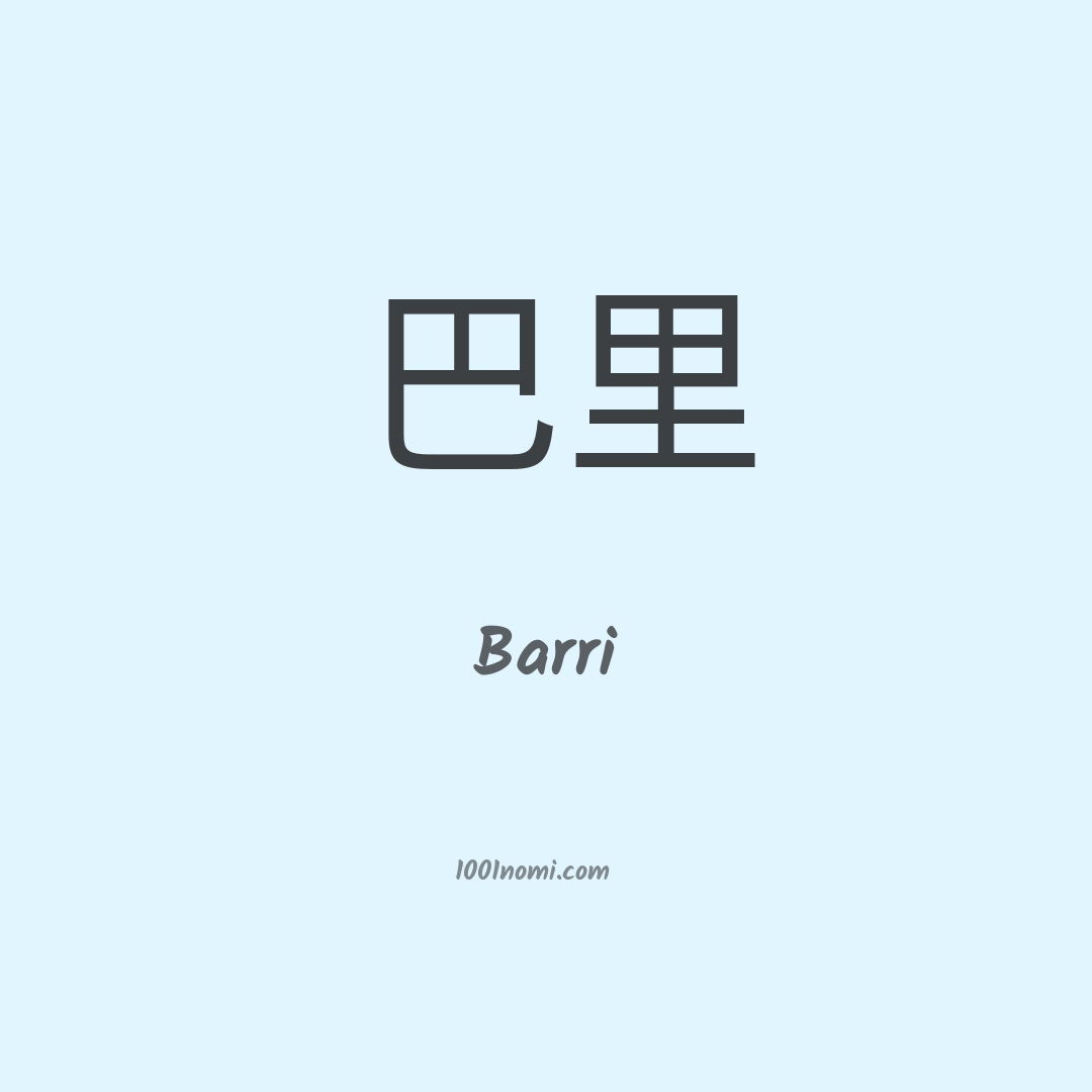 Barri in cinese Barri in cinese