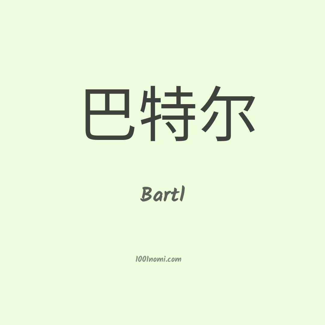 Bartl in cinese Bartl in cinese