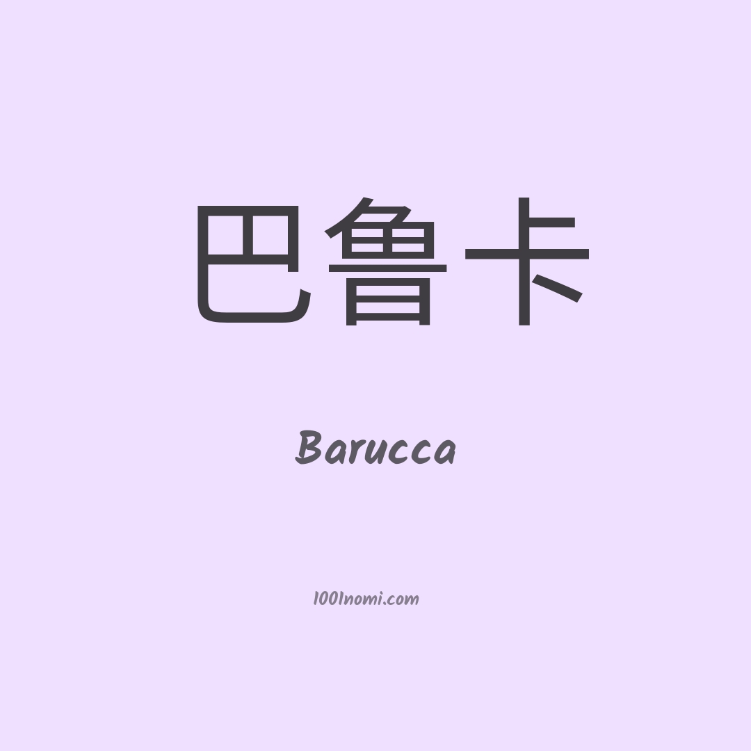 Barucca in cinese