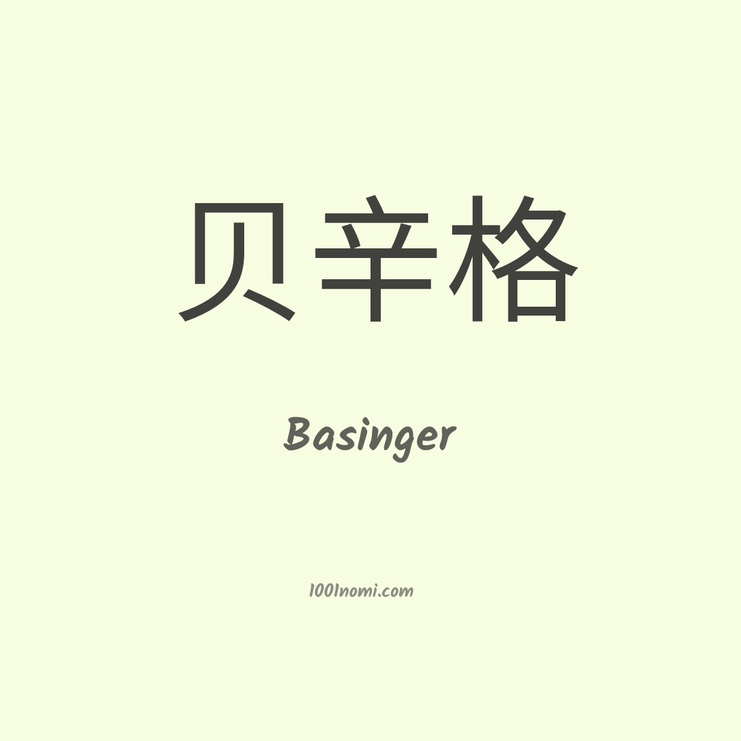 Basinger in cinese