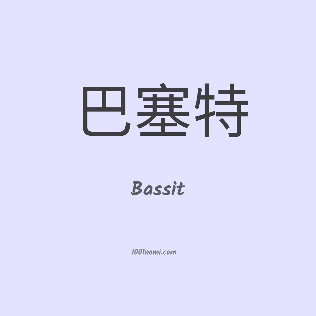 Bassit in cinese