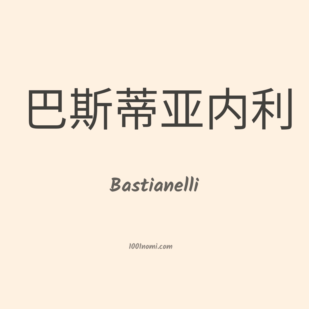 Bastianelli in cinese Bastianelli in cinese