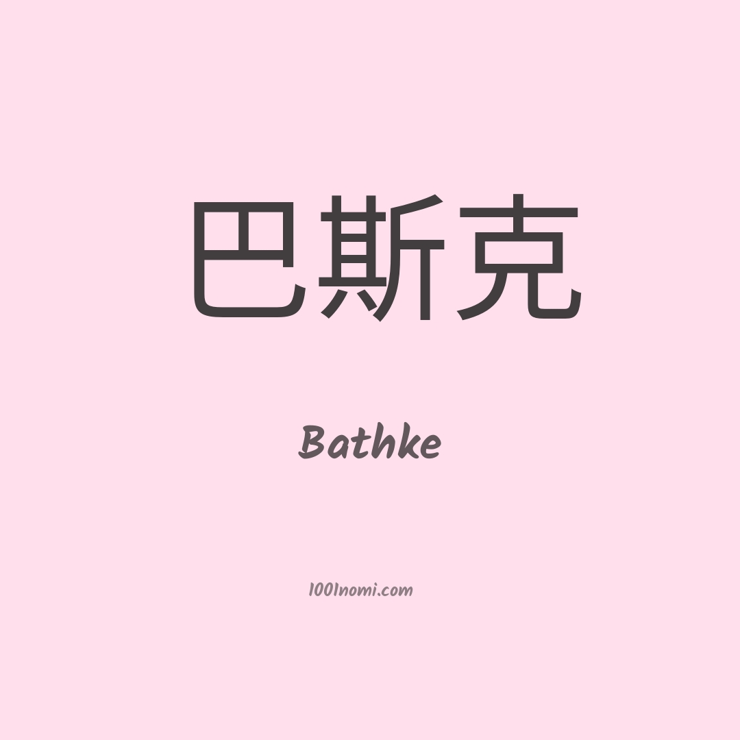 Bathke in cinese Bathke in cinese