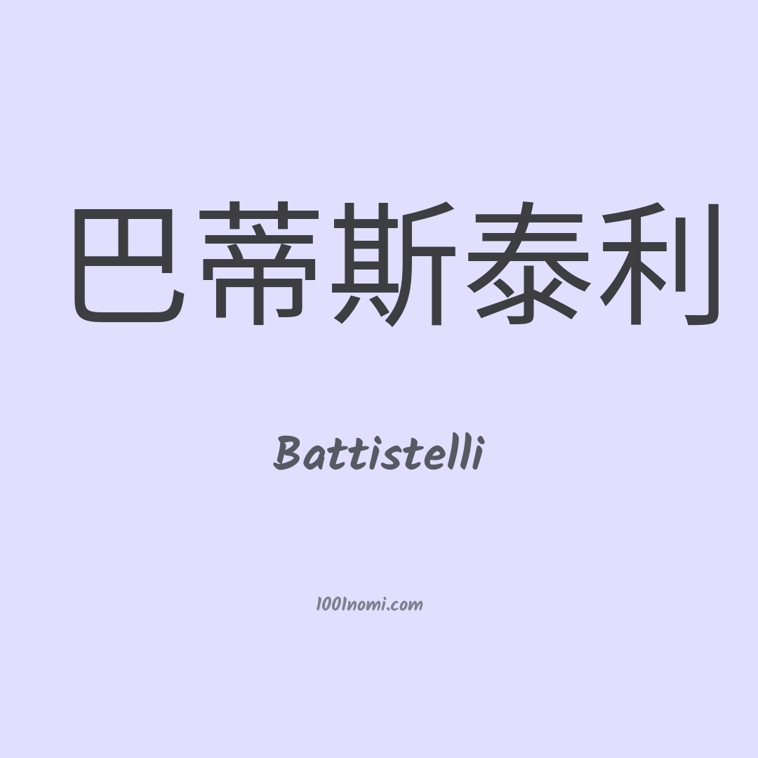 Battistelli in cinese Battistelli in cinese