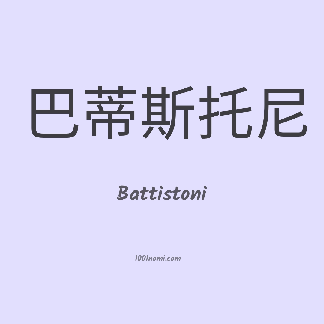 Battistoni in cinese Battistoni in cinese