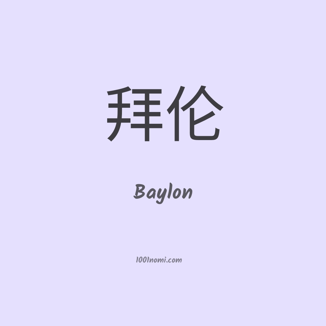 Baylon in cinese