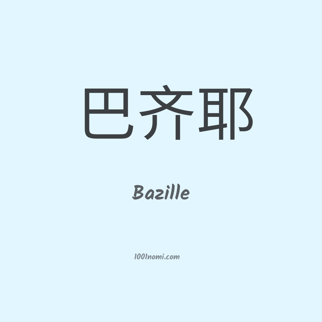Bazille in cinese Bazille in cinese