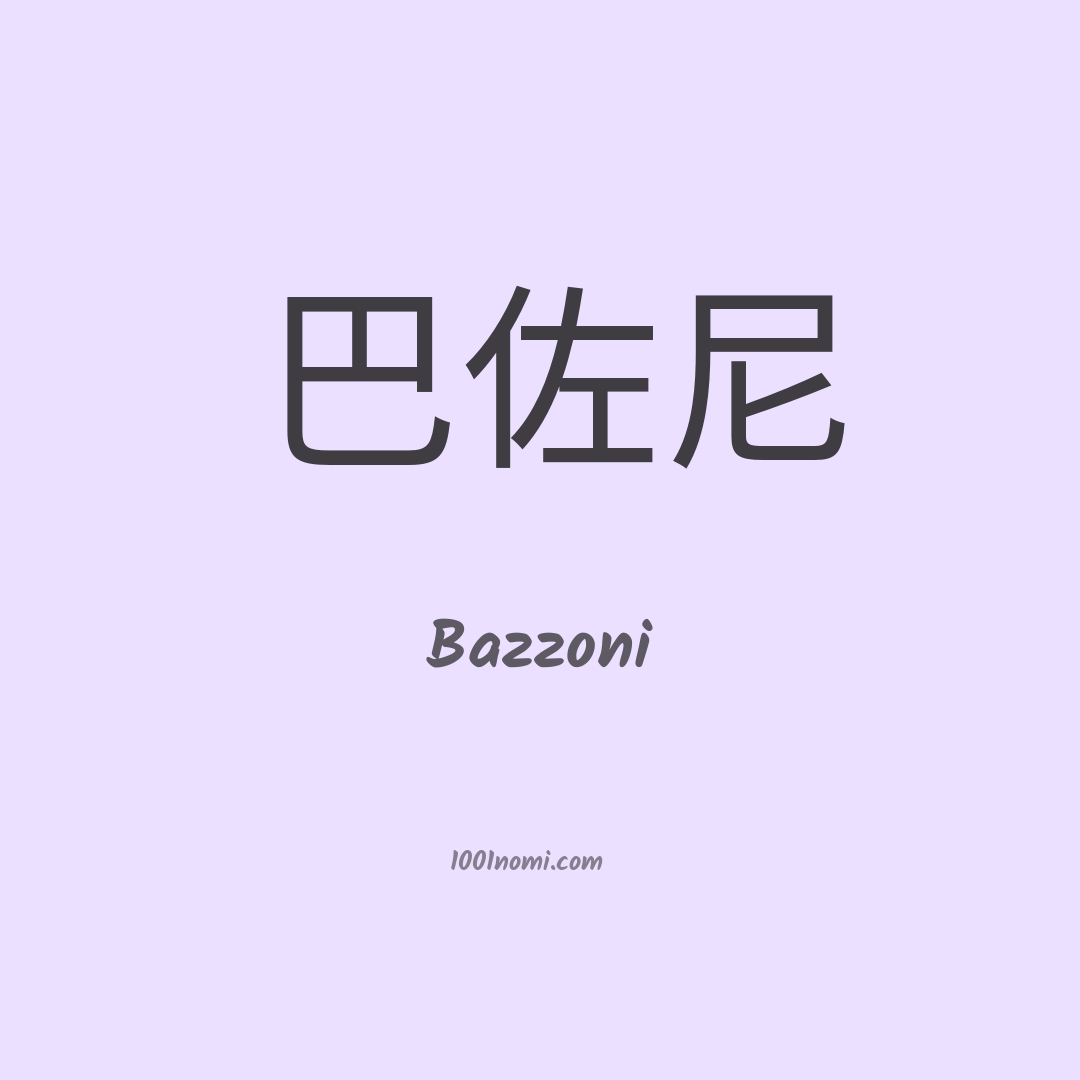 Bazzoni in cinese