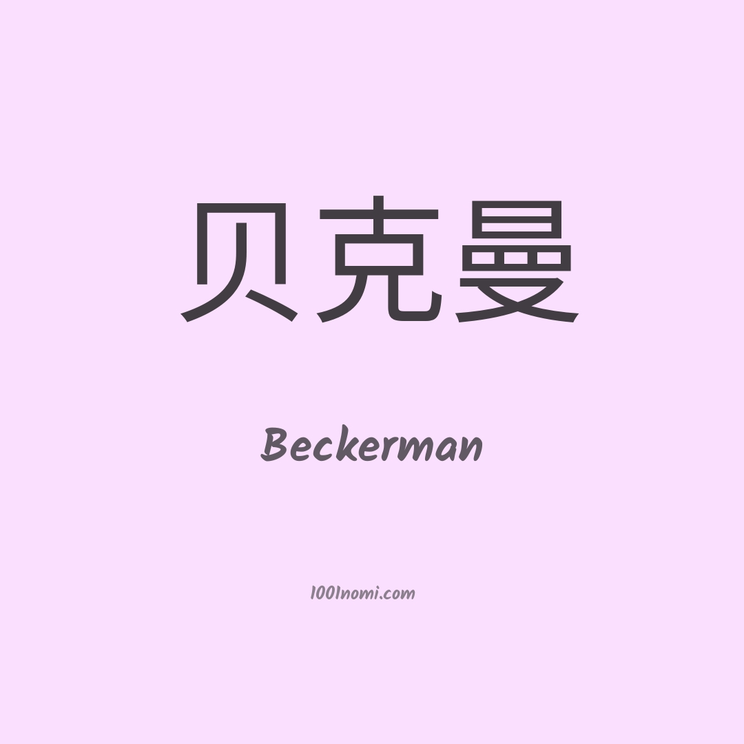Beckerman in cinese