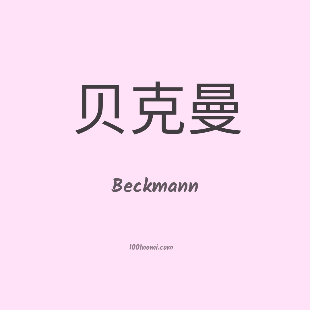 Beckmann in cinese