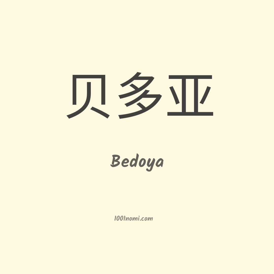 Bedoya in cinese