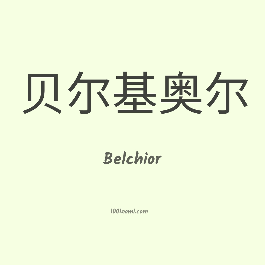 Belchior in cinese Belchior in cinese