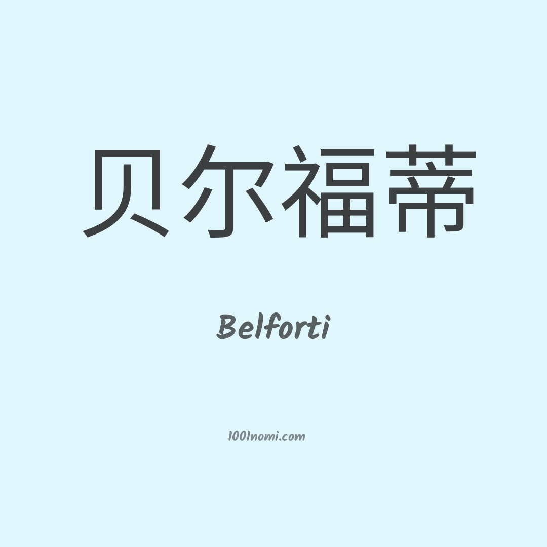 Belforti in cinese