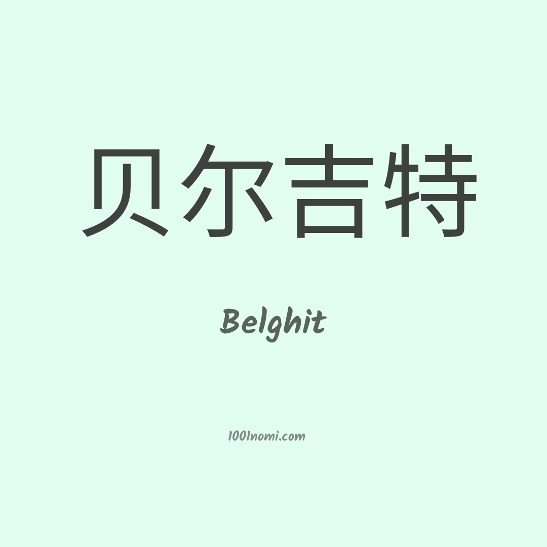Belghit in cinese Belghit in cinese