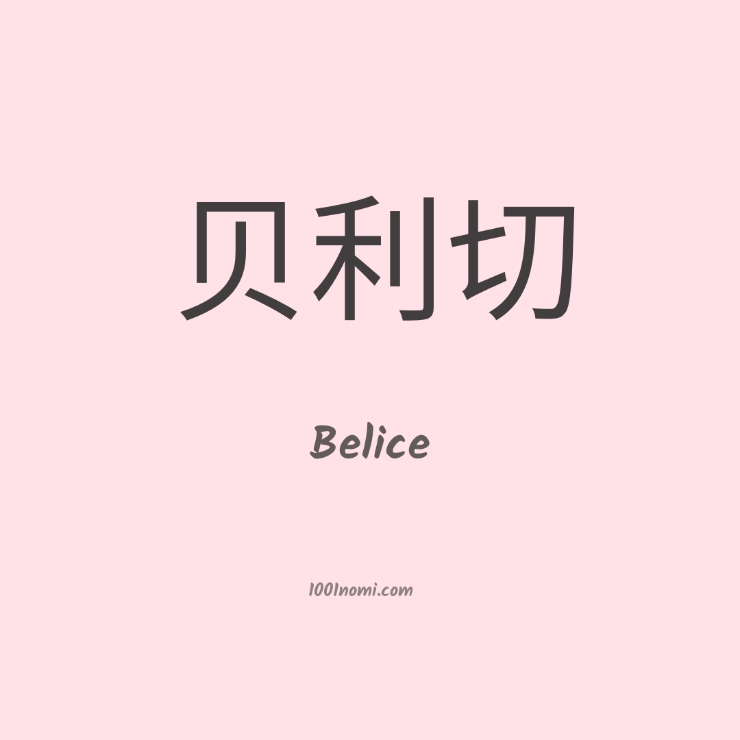Belice in cinese Belice in cinese