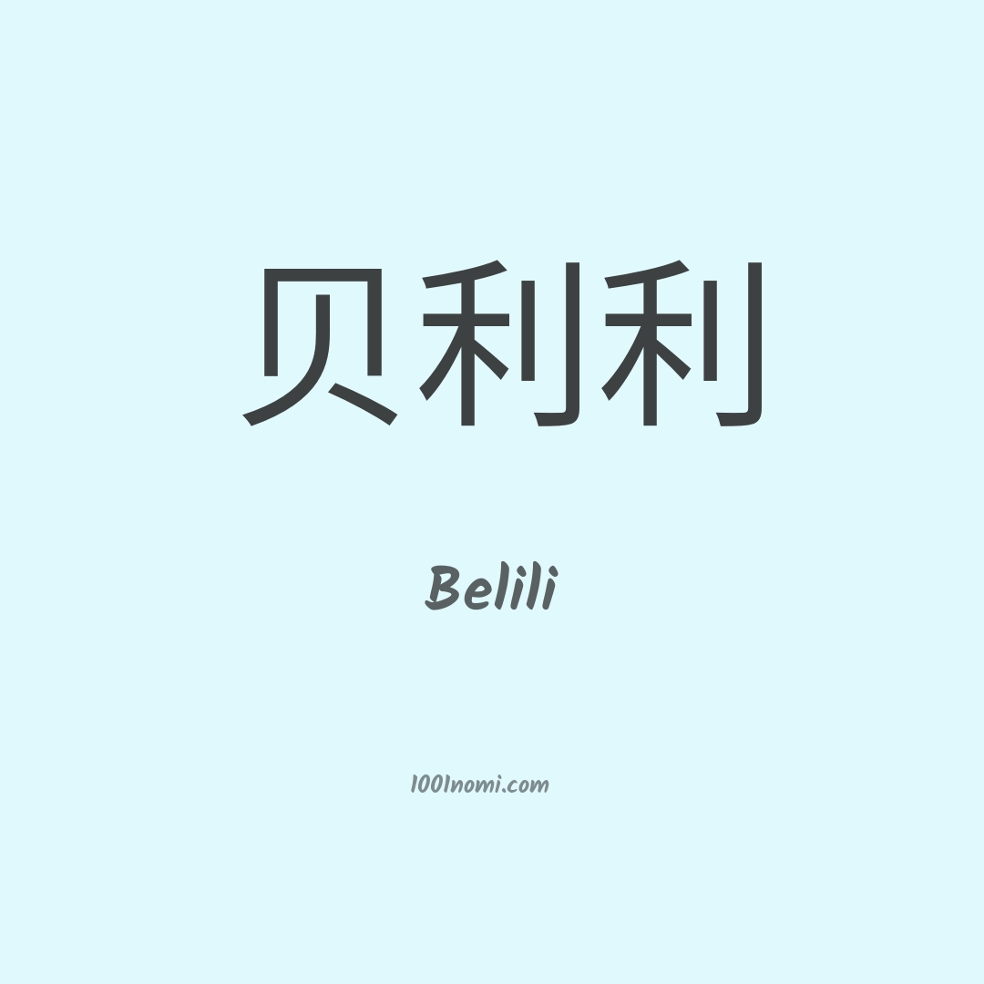 Belili in cinese Belili in cinese