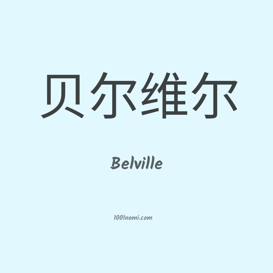Belville in cinese Belville in cinese