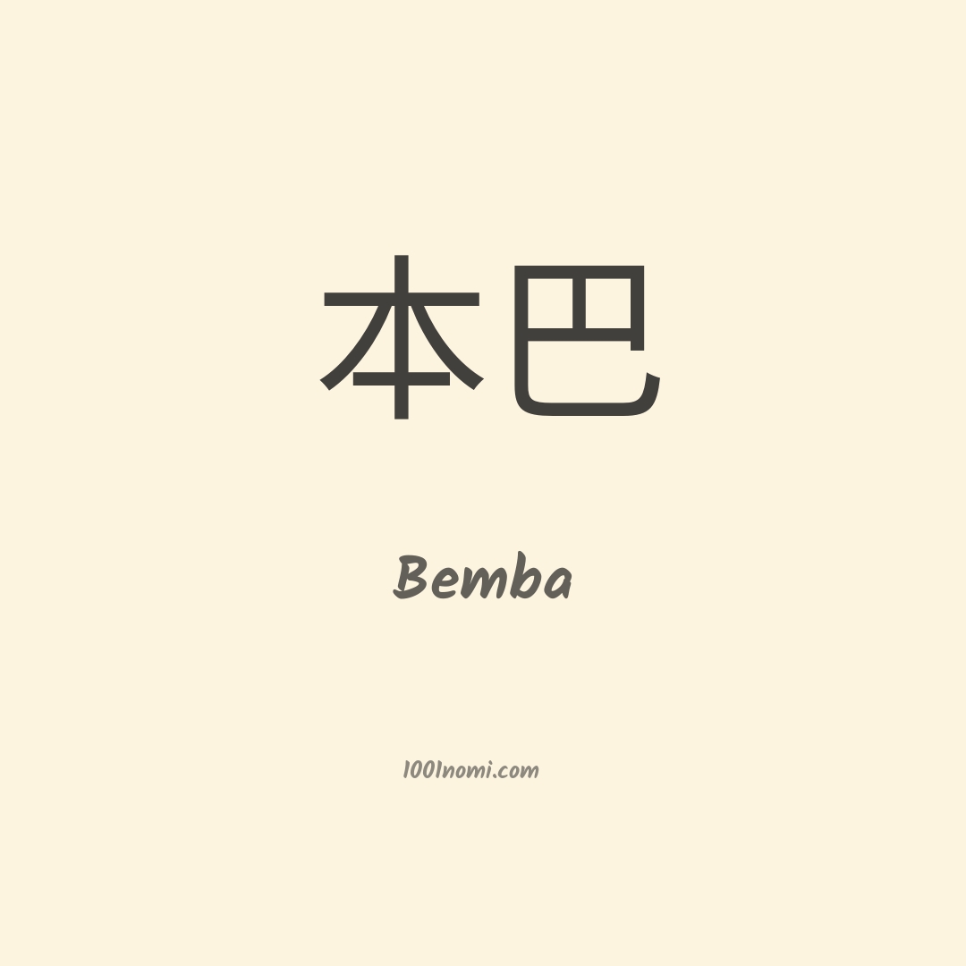 Bemba in cinese