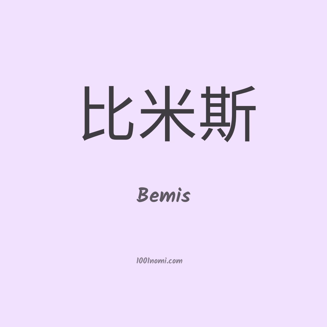 Bemis in cinese Bemis in cinese