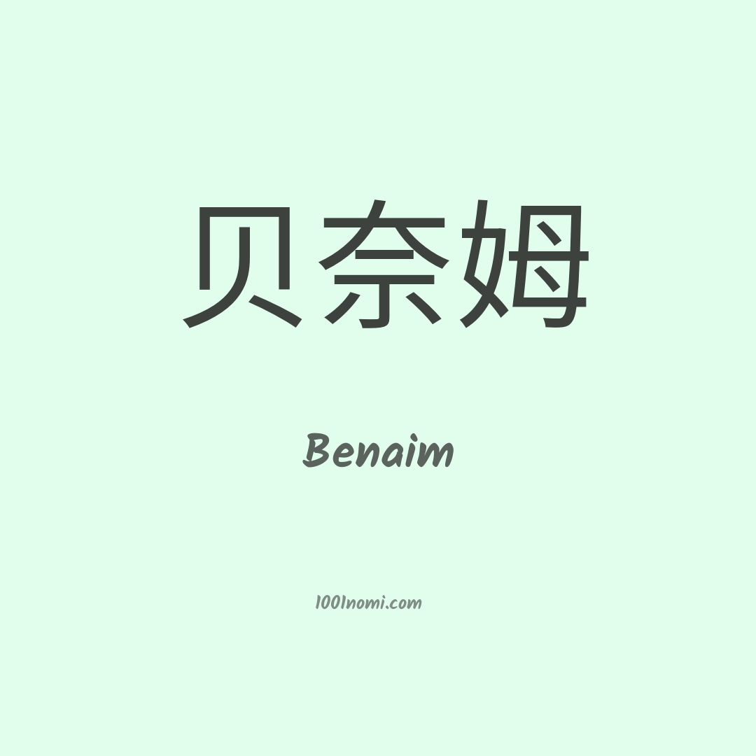 Benaim in cinese Benaim in cinese