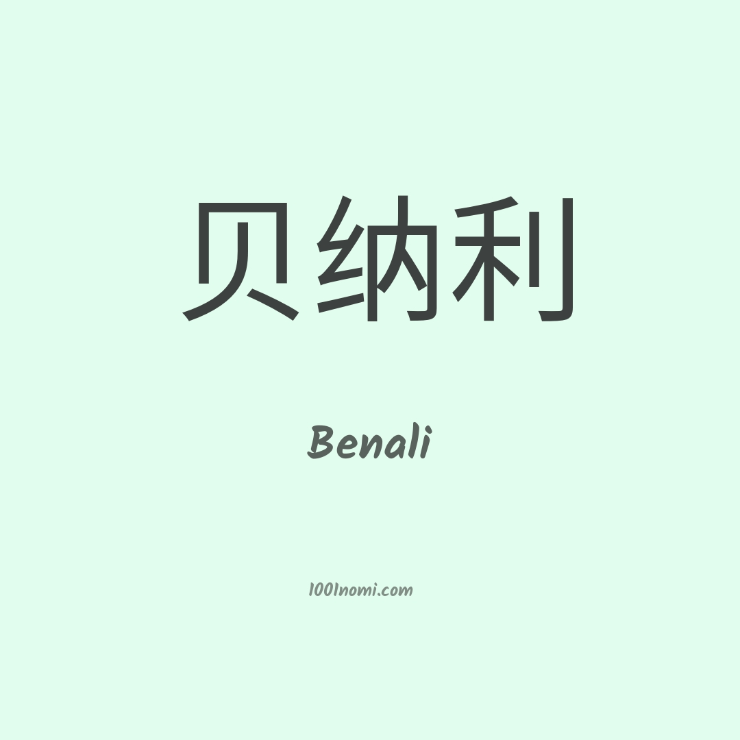 Benali in cinese