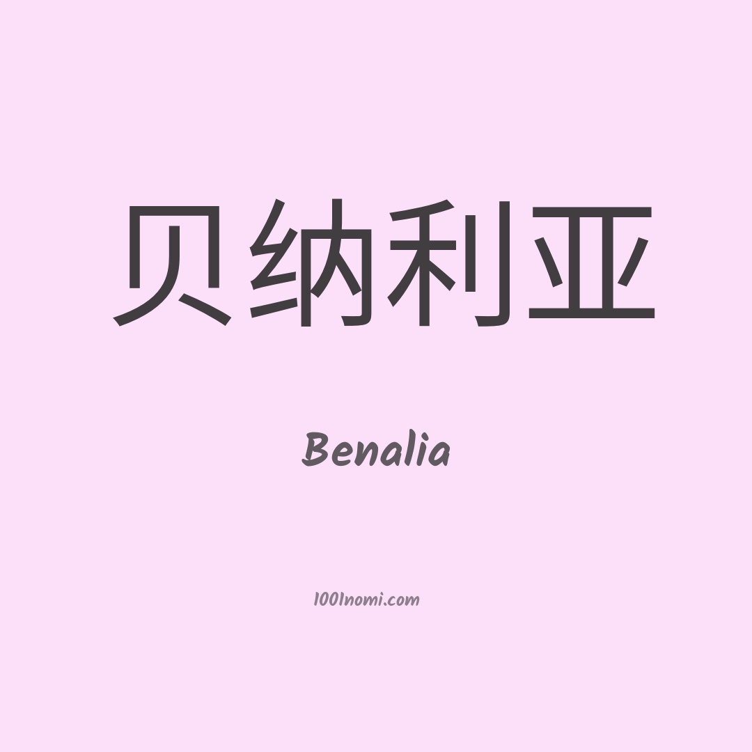 Benalia in cinese Benalia in cinese