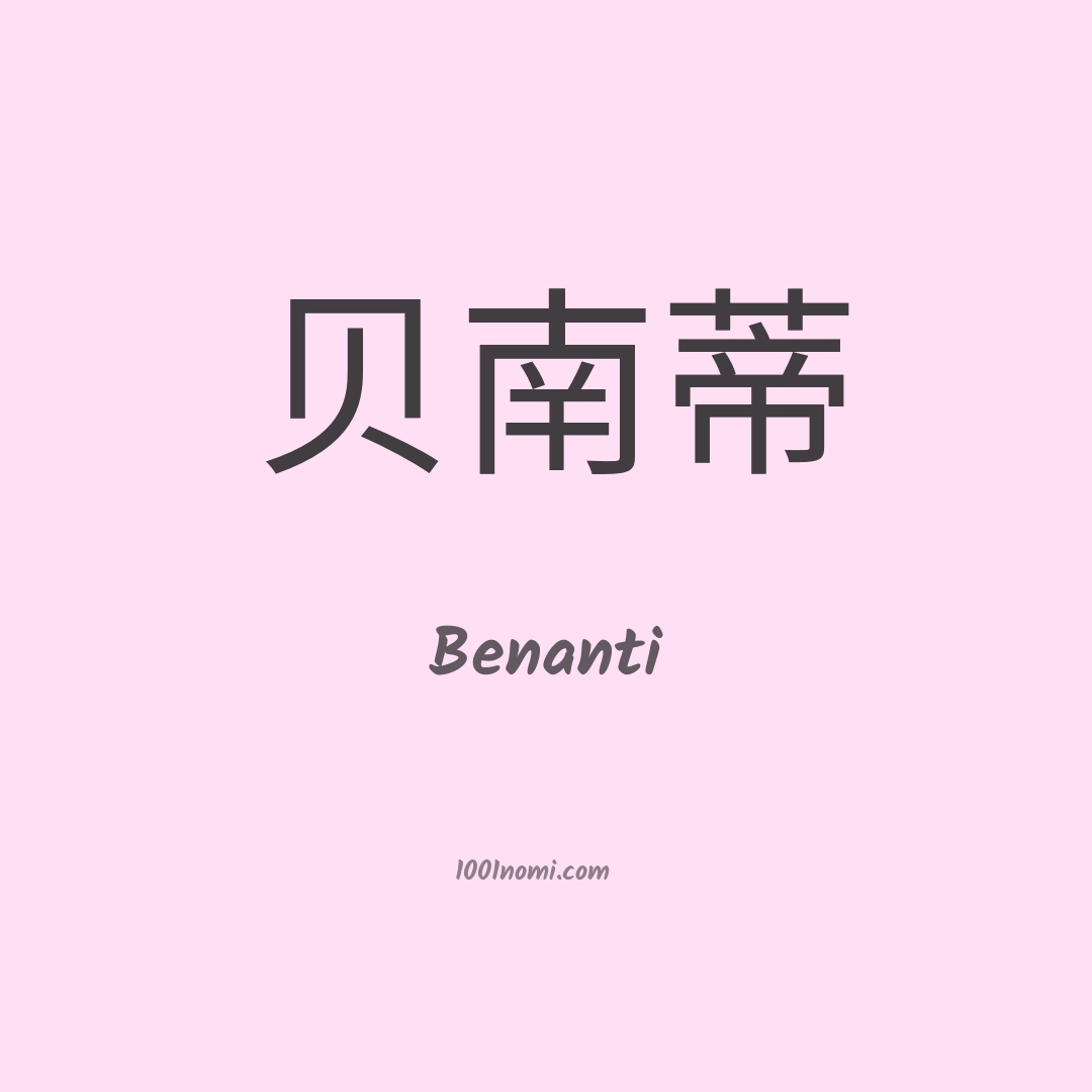 Benanti in cinese Benanti in cinese