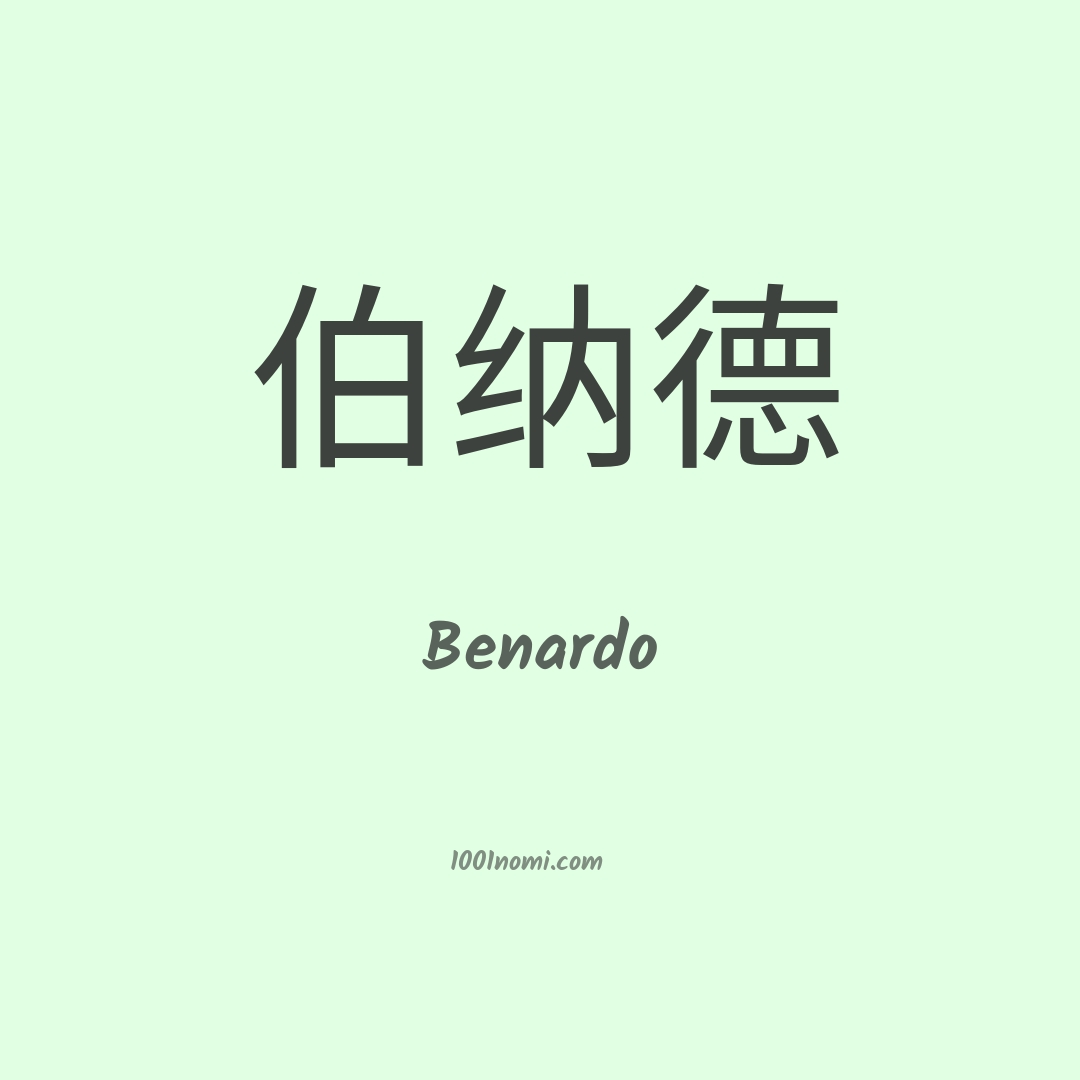 Benardo in cinese Benardo in cinese