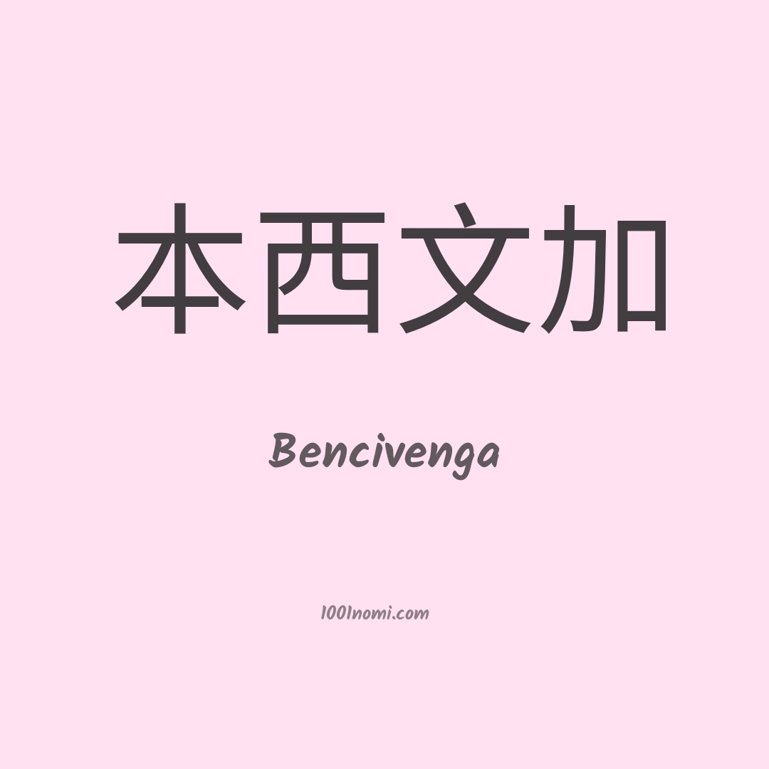Bencivenga in cinese