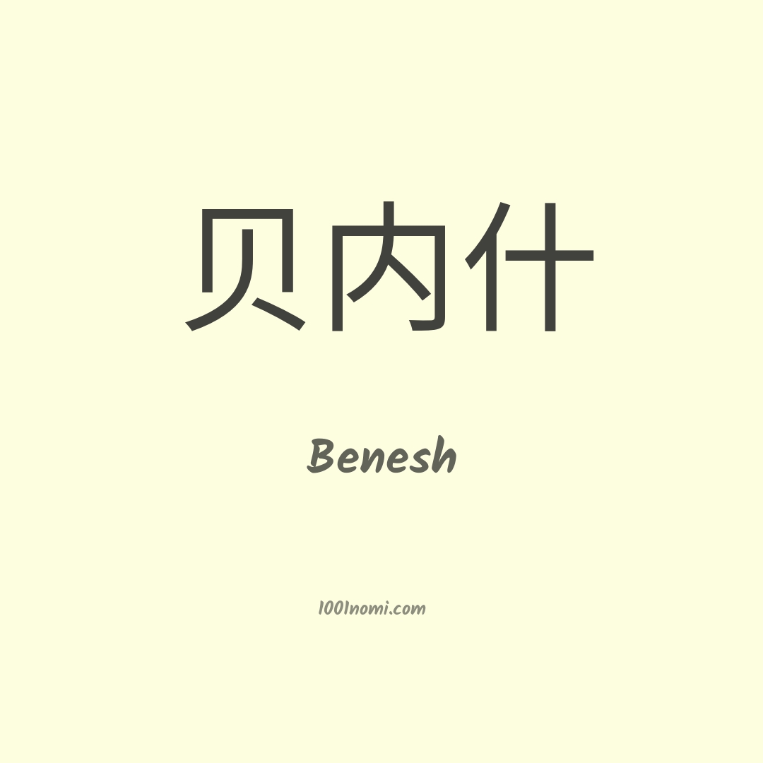 Benesh in cinese Benesh in cinese