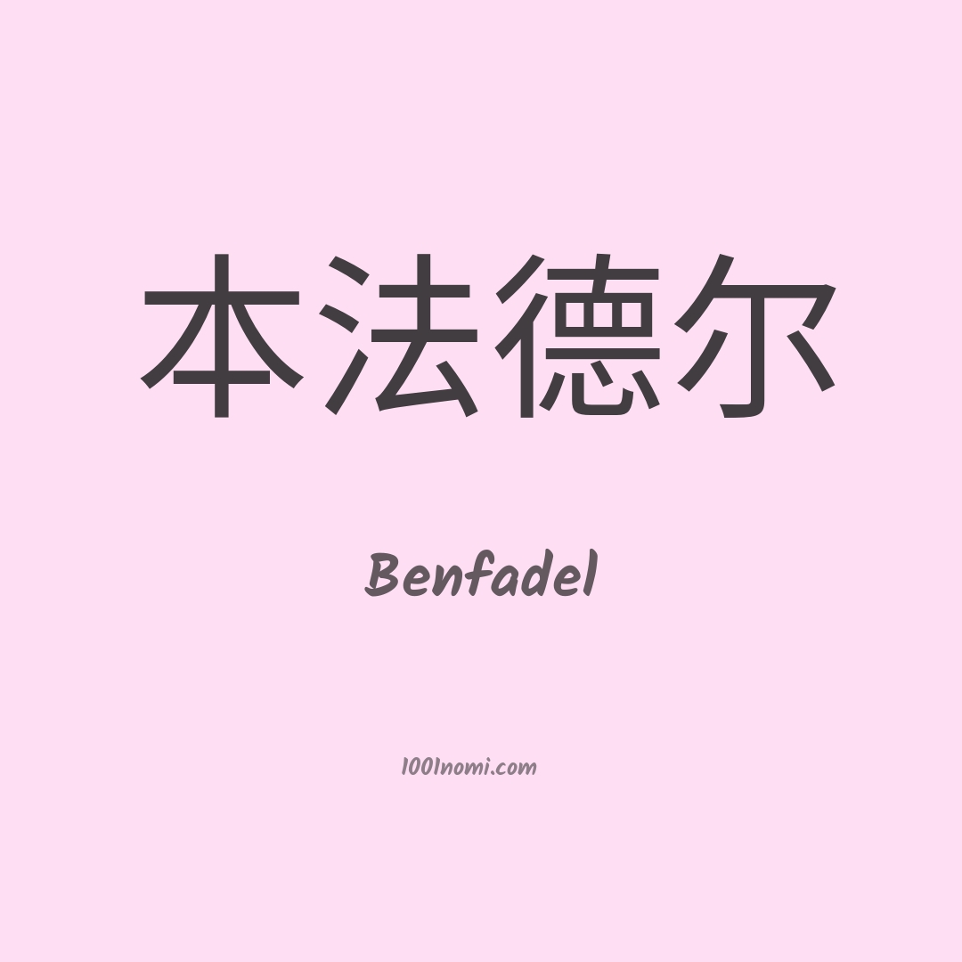 Benfadel in cinese