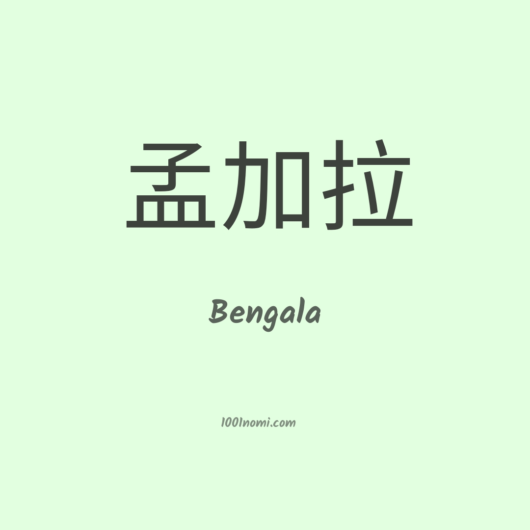 Bengala in cinese
