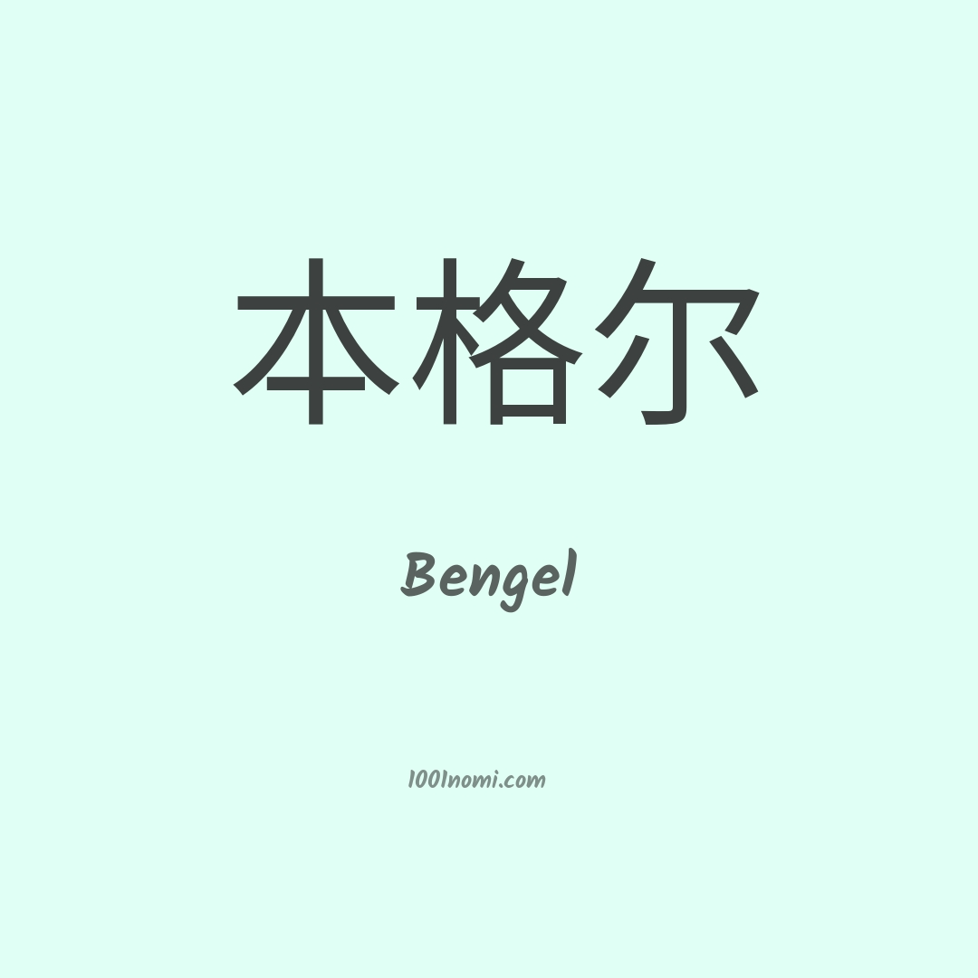 Bengel in cinese Bengel in cinese