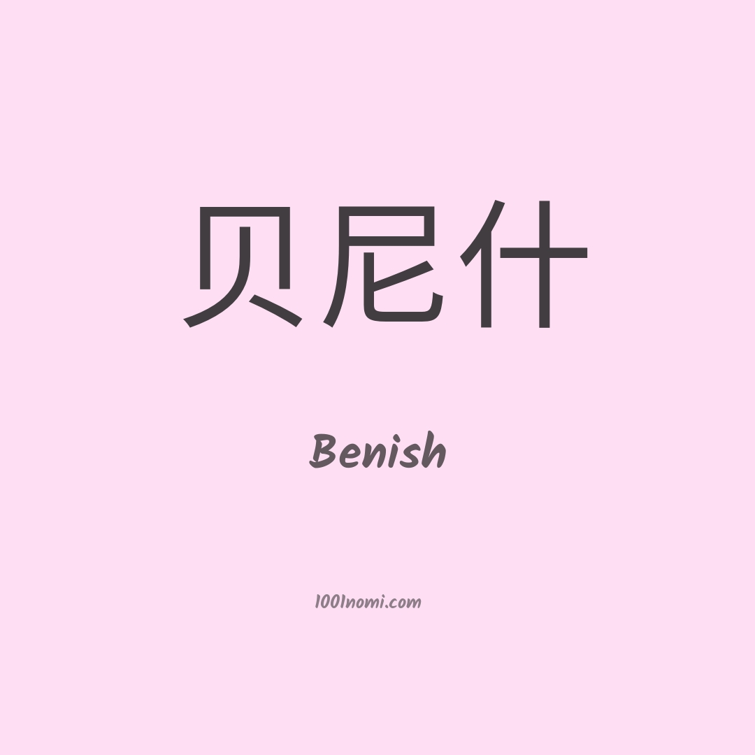 Benish in cinese Benish in cinese