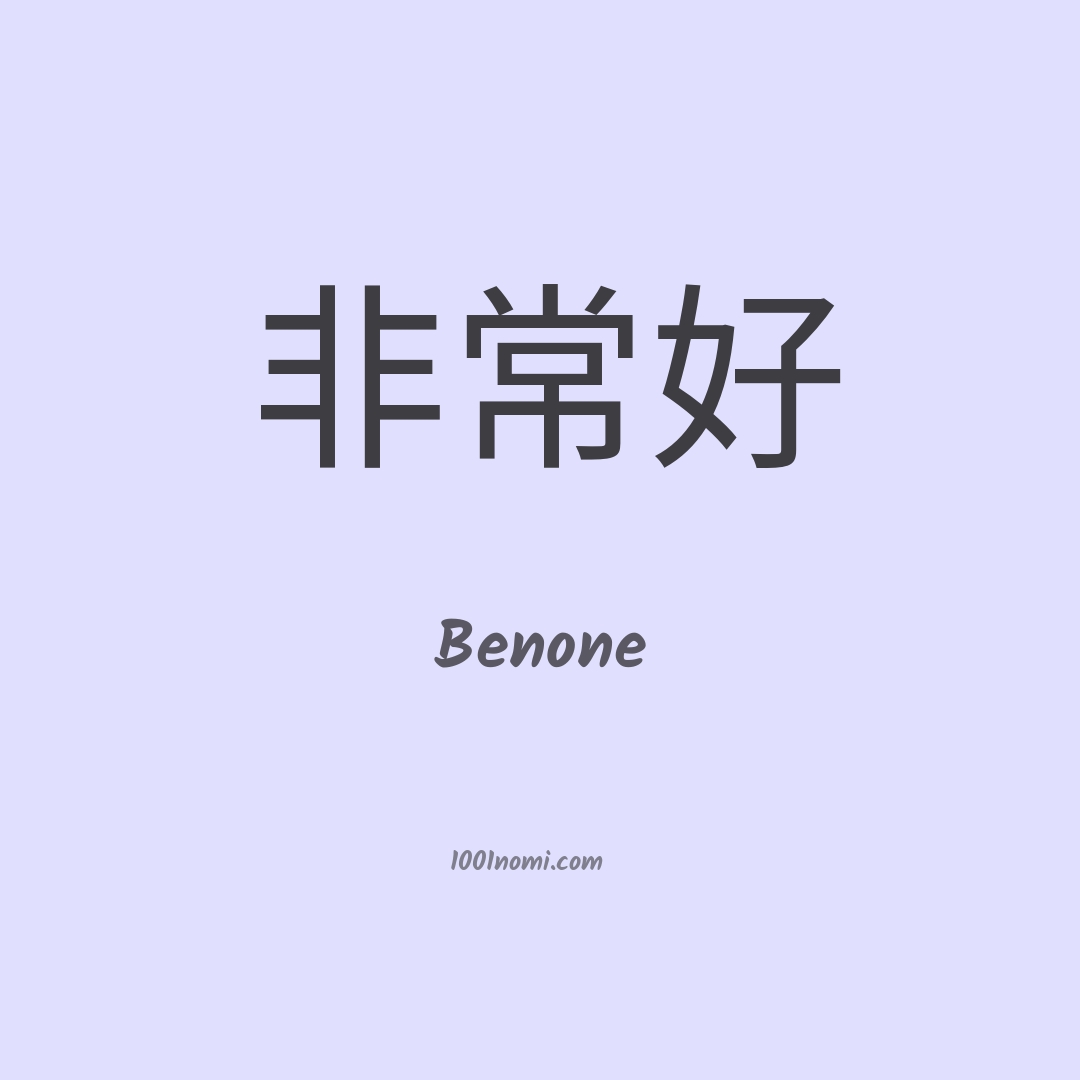 Benone in cinese Benone in cinese