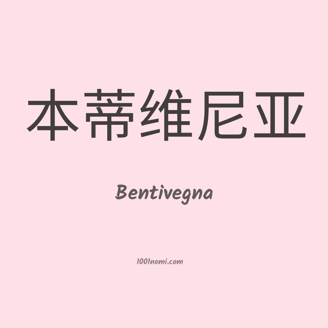 Bentivegna in cinese