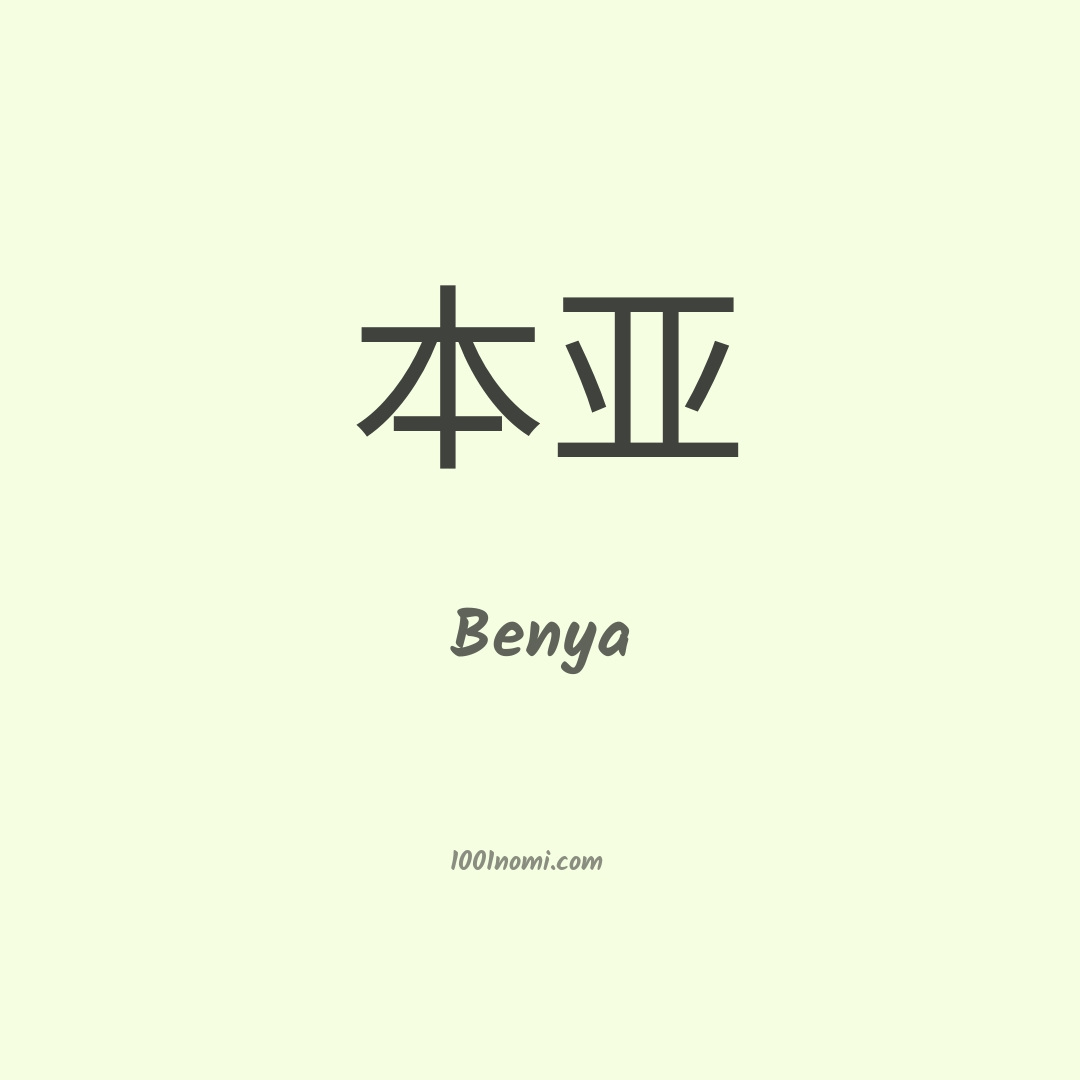 Benya in cinese Benya in cinese