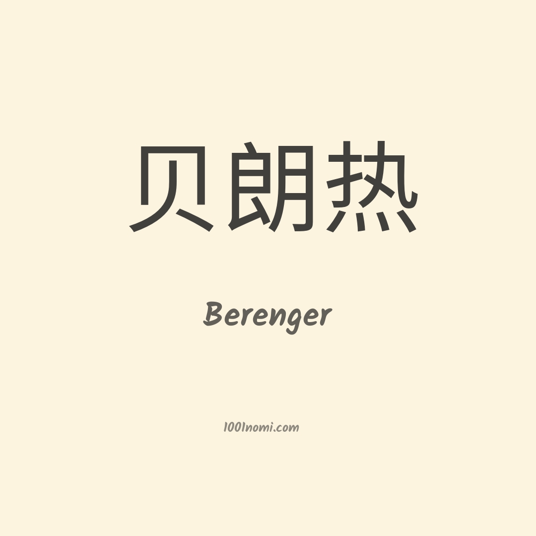 Berenger in cinese Berenger in cinese