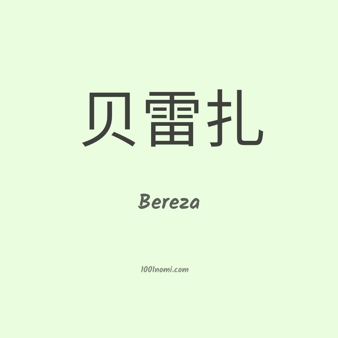 Bereza in cinese