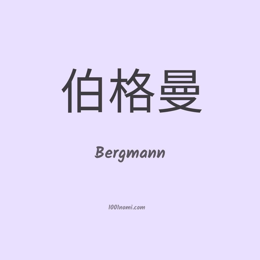 Bergmann in cinese