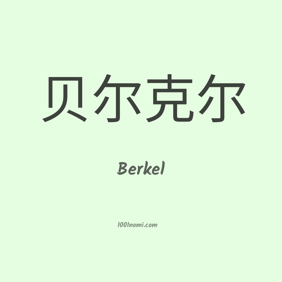Berkel in cinese