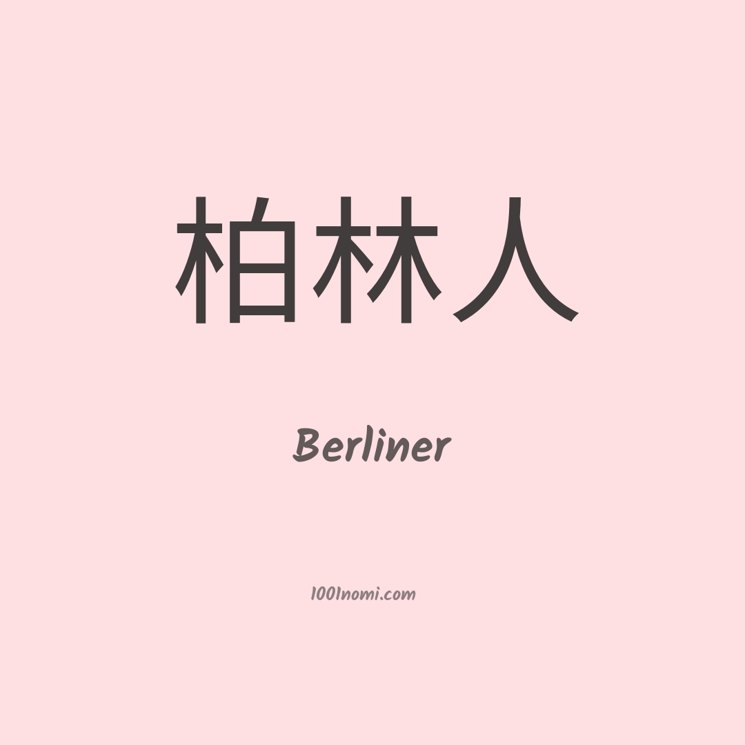 Berliner in cinese